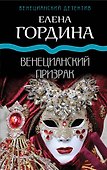 Венецианский призрак - 0