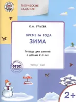 Творческие задания. Времена года. Зима: тетрадь для занятий с детьми 2-3 лет. ФГОС