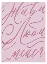 Ежедневник недат. А6+ 126x174 мм 120л "Бьянчини" розовый, кожзам, мягк.переплет, тисн. фольгой, офсет, справ.мат-лы, ляссе, инд.уп