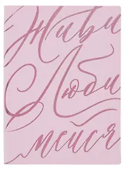 Ежедневник недат. А6+ 126x174 мм 120л "Бьянчини" розовый, кожзам, мягк.переплет, тисн. фольгой, офсет, справ.мат-лы, ляссе, инд.уп