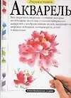 Рисуем и пишем. Акварель