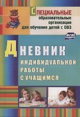 Дневник индивидуальной работы с учащимся - 0