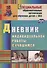 Дневник индивидуальной работы с учащимся - 0