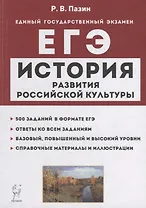 История развития российской культуры. ЕГЭ. 10-11-е классы. Справочные материалы, задания, иллюстрации: учебно-методическое пособие