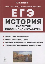 История развития российской культуры. ЕГЭ. 10-11-е классы. Справочные материалы, задания, иллюстрации: учебно-методическое пособие