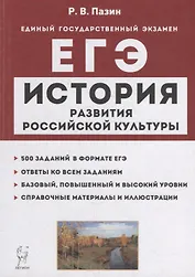 История развития российской культуры. ЕГЭ. 10-11-е классы. Справочные материалы, задания, иллюстрации: учебно-методическое пособие