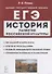 История развития российской культуры. ЕГЭ. 10-11-е классы. Справочные материалы, задания, иллюстрации: учебно-методическое пособие - 0