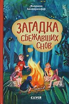Загадка сбежавших снов