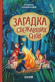 Загадка сбежавших снов