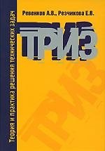 Теория и практика решения технических задач: Учебное пособие