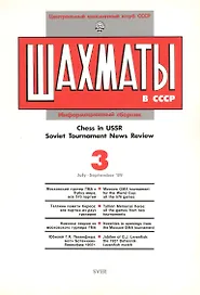 Шахматы в СССР Информационный сборник 89/3 (мЦШКСССР)