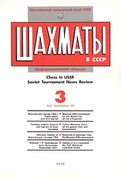Шахматы в СССР Информационный сборник 89/3 (мЦШКСССР)