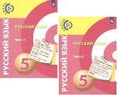 Русский язык. 5 класс. Учебник для общеобразовательных организаций. В 2 частях (комплект из 2 книг) - 0
