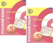Русский язык. 5 класс. Учебник для общеобразовательных организаций. В 2 частях (комплект из 2 книг)