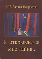 И открывается мне тайна. Стихи