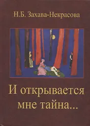 И открывается мне тайна. Стихи