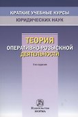 Теория оперативно-розыскной деятельности - 0