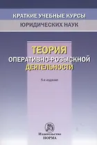 Теория оперативно-розыскной деятельности