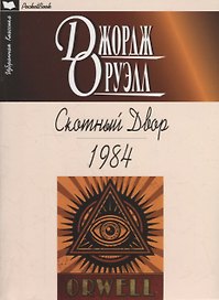 Скотный Двор. 1984: Повесть. Роман