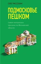 Подмосковье пешком. Самые интересные прогулки по Московской области
