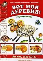 "Вооробышек" 03.09. Вот моя деревня! Рисуем красками