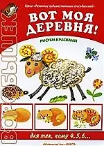 "Вооробышек" 03.09. Вот моя деревня! Рисуем красками