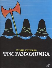 Три разбойника