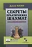 Секреты практических шахмат (ШУ) Нанн (2019) - 0