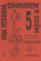 Сольфеджио Мы играем, сочиняем и поём Для 5 класса ДМШ Учебное пособие