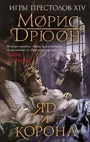 Яд и корона