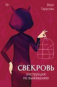 Свекровь: инструкция по выживанию - 0