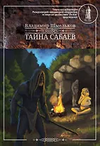 Тайна Сабаев