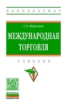 Международная торговля