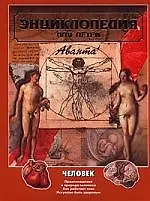 Человек. Том 18, часть 1Происхождение и природа человека. Как работает тело. Искусство быть здоровым