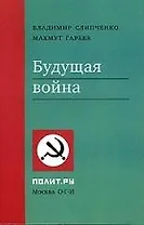 Будущая война