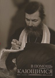 В помощь кающимся (м) Святитель Игнатий Брянчанинов