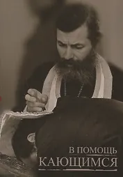 В помощь кающимся (м) Святитель Игнатий Брянчанинов