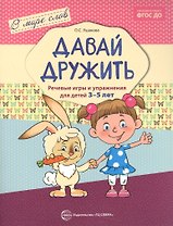 Давай дружить. Речевые игры и упражнения для детей 3—5 лет