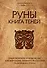 Руны. Книга теней. Практическое руководство для изучения древнего искусства гадания на рунах - 0