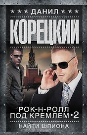 Рок-н-ролл под Кремлем 2. Найти шпиона