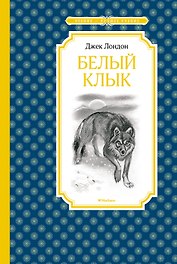 Белый Клык