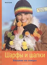 Шарфы и шапки Вязание на спицах (Домашнее творчество). Граф Ж. (Арт-Книга сервис)