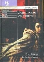 Лондонские сочинители