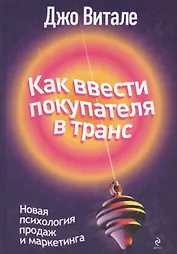 Как ввести покупателя в транс : новая психология продаж и маркетинга
