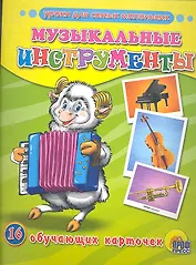 Обучающие карточки.Музыкальные инструменты