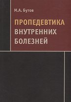 Пропедевтика внутренних болезней Учебник (Бутов)