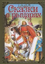 Сказки о рыцарях