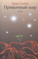 Привычный мир