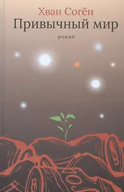 Привычный мир