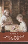 Конь с розовой гривой. Рассказы - 0